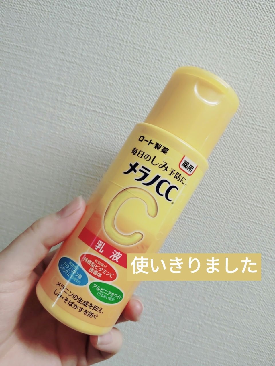 薬用しみ対策 美白乳液【医薬部外品】/メラノCC/乳液を使ったクチコミ(1枚目)