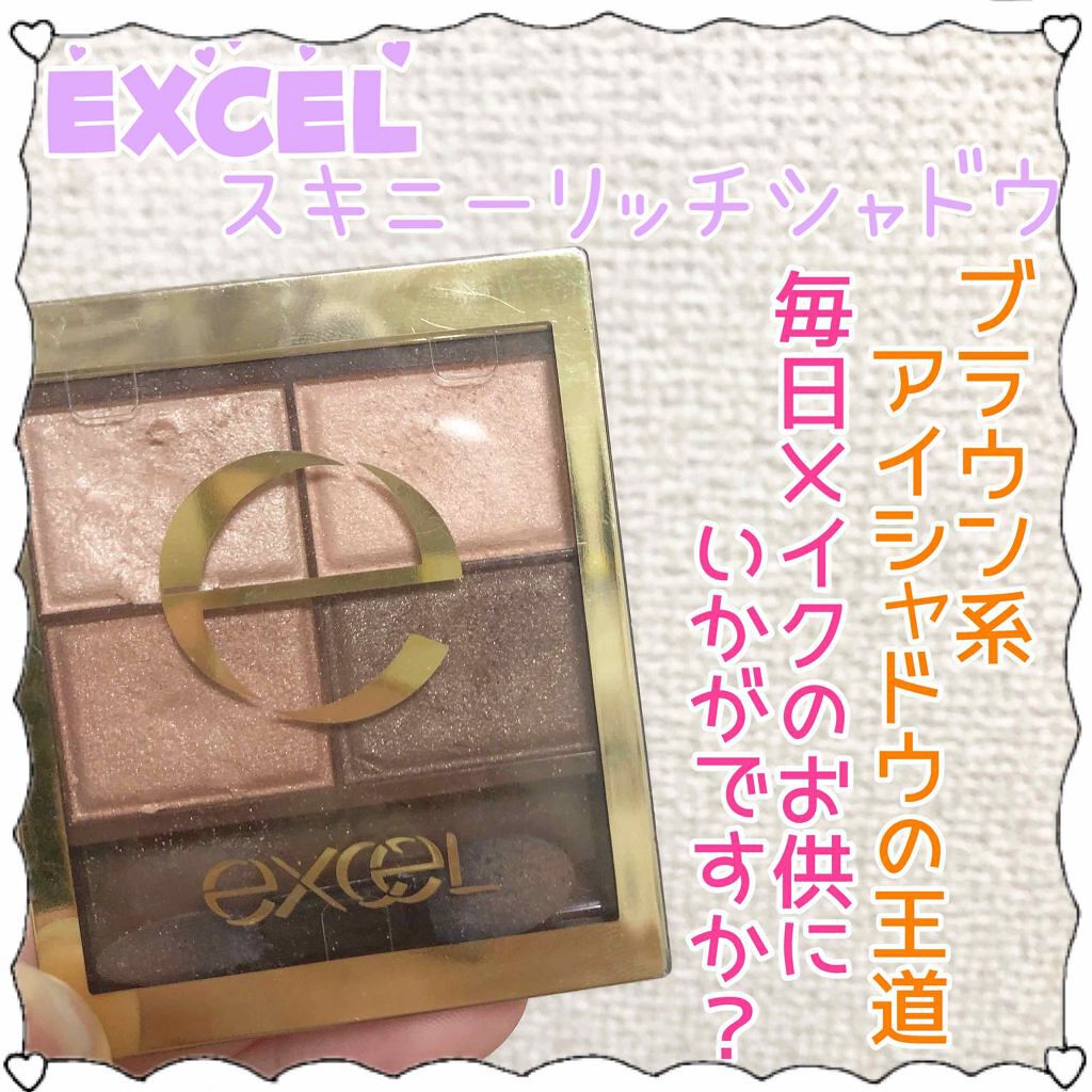 スキニーリッチシャドウ/excel/アイシャドウパレットを使ったクチコミ(1枚目)
