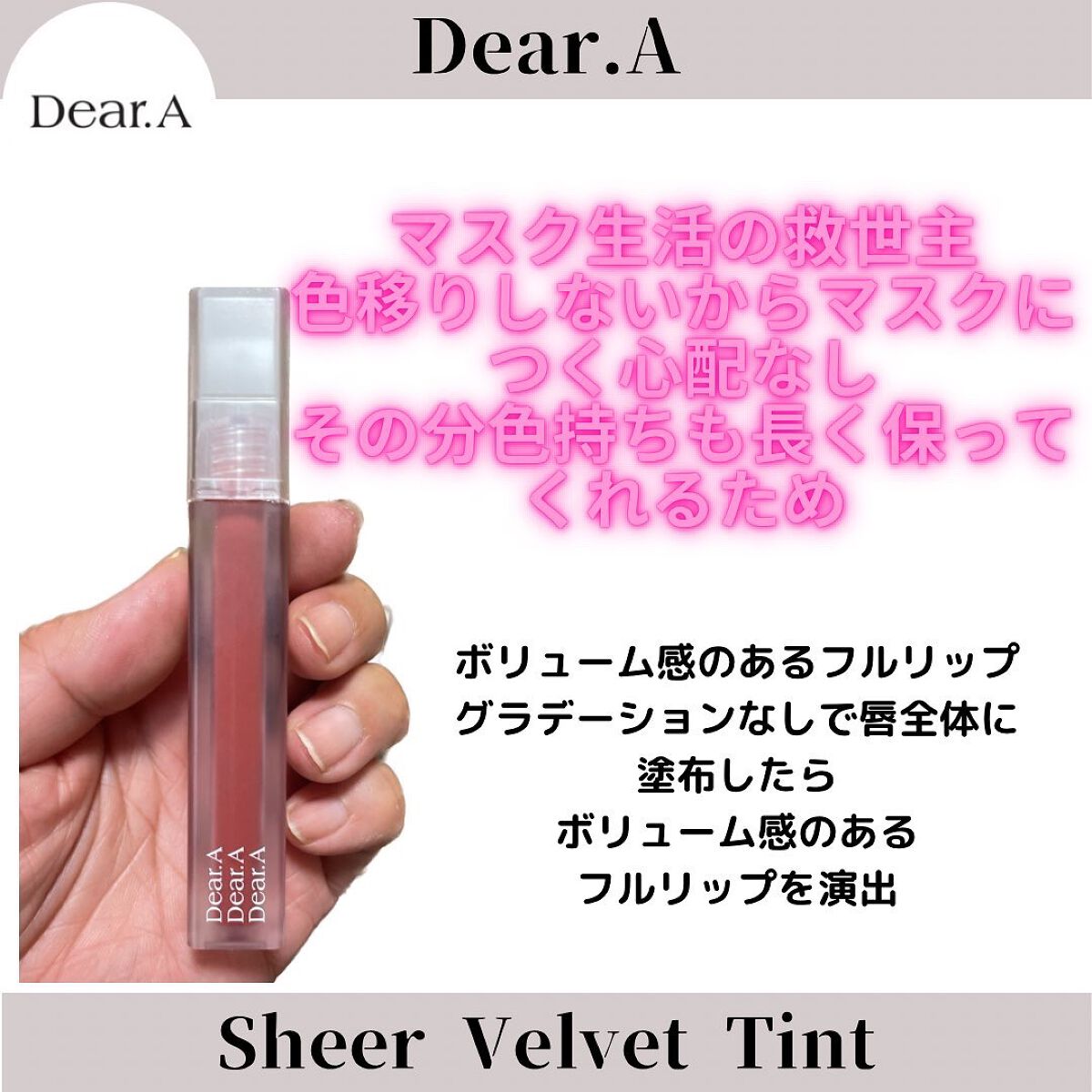 シアーベルベットティント/Dear.A/リップティントを使ったクチコミ（1枚目）