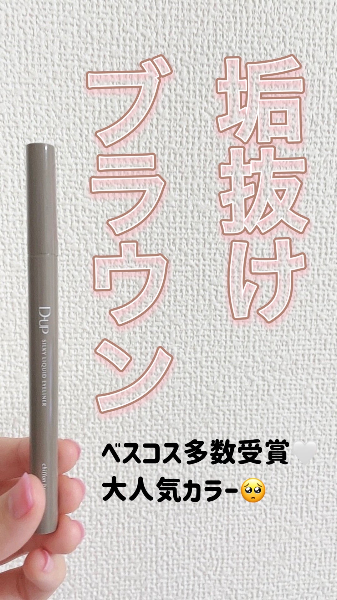 シルキーリキッドアイライナーWP/D-UP/リキッドアイライナーを使ったクチコミ(1枚目)