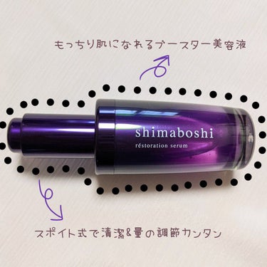 レストレーションセラム/shimaboshi/ブースター・導入液を使ったクチコミ（2枚目）