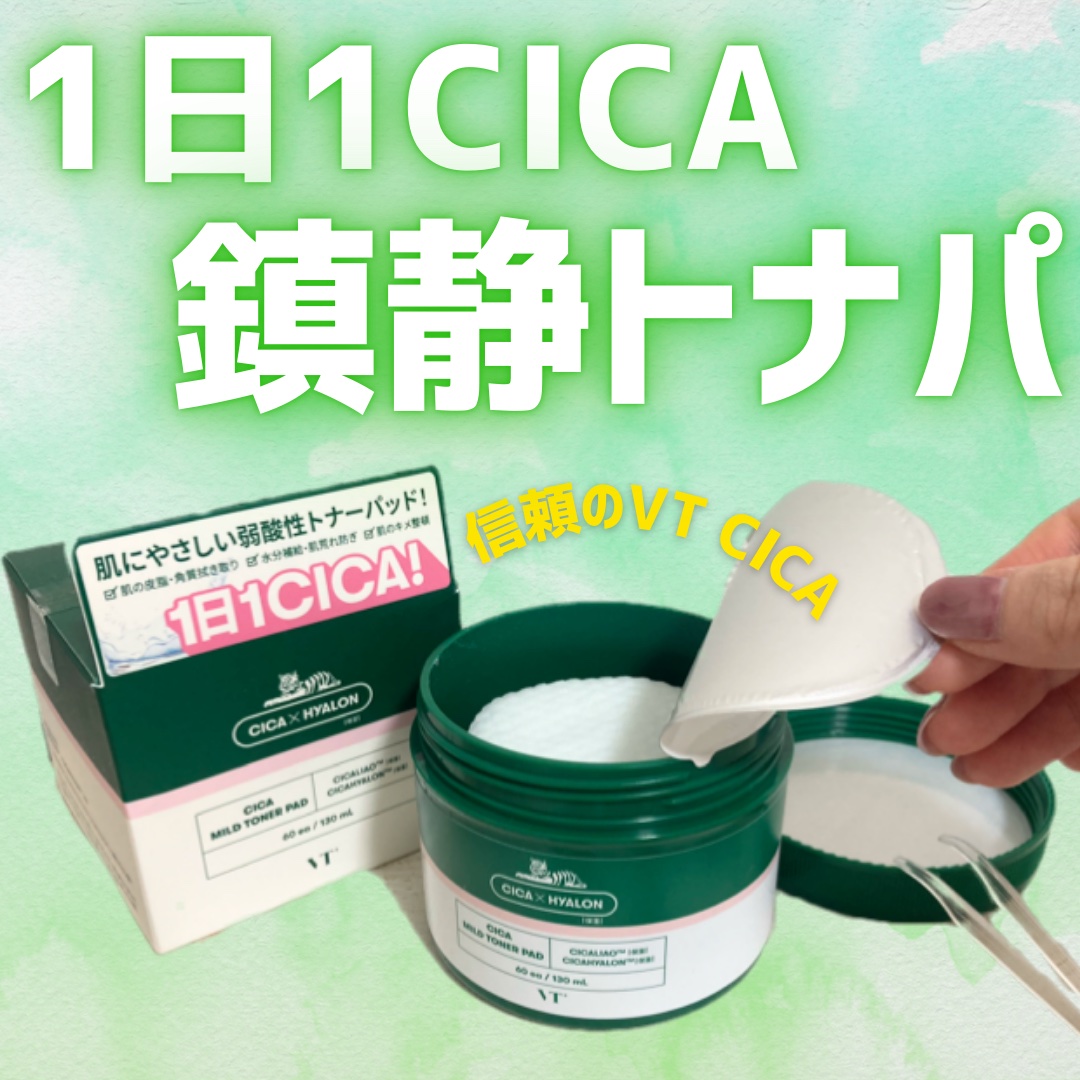 CICA マイルドトナーパッド/VT/トナーパッドを使ったクチコミ（1枚目）