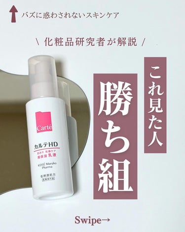 カルテHD モイスチュア エマルジョンのクチコミ「@yun.skincare_←バズに惑わされないスキンケア

今日も化粧品研究者のゆんが
バズ.....」（1枚目）