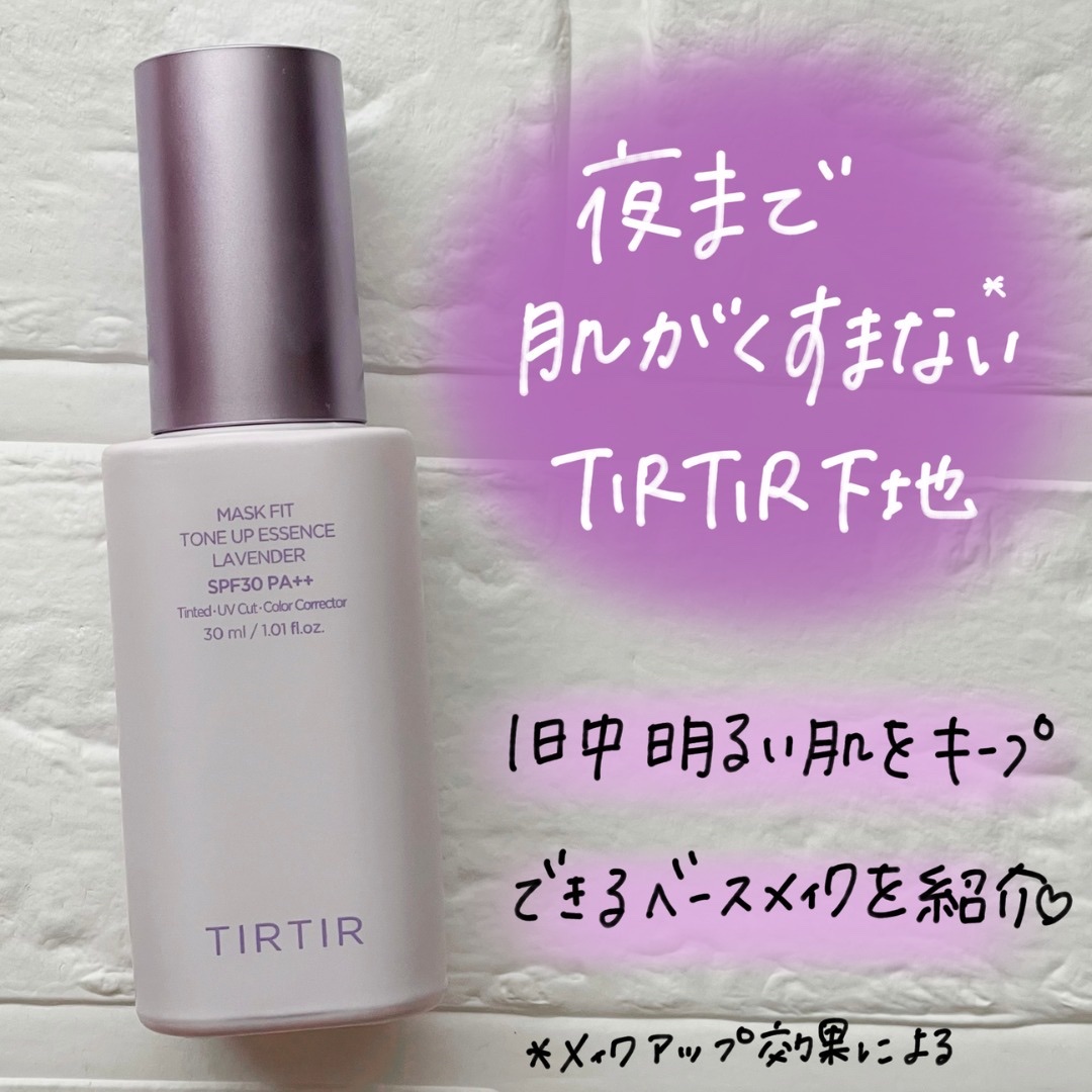 マスクフィットトーンアップエッセンス/TIRTIR(ティルティル)/化粧下地を使ったクチコミ（1枚目）
