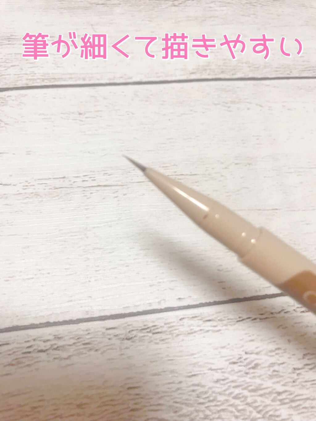 3wayスリムシェードライナー/キャンメイク/リキッドアイライナーを使ったクチコミ(3枚目)