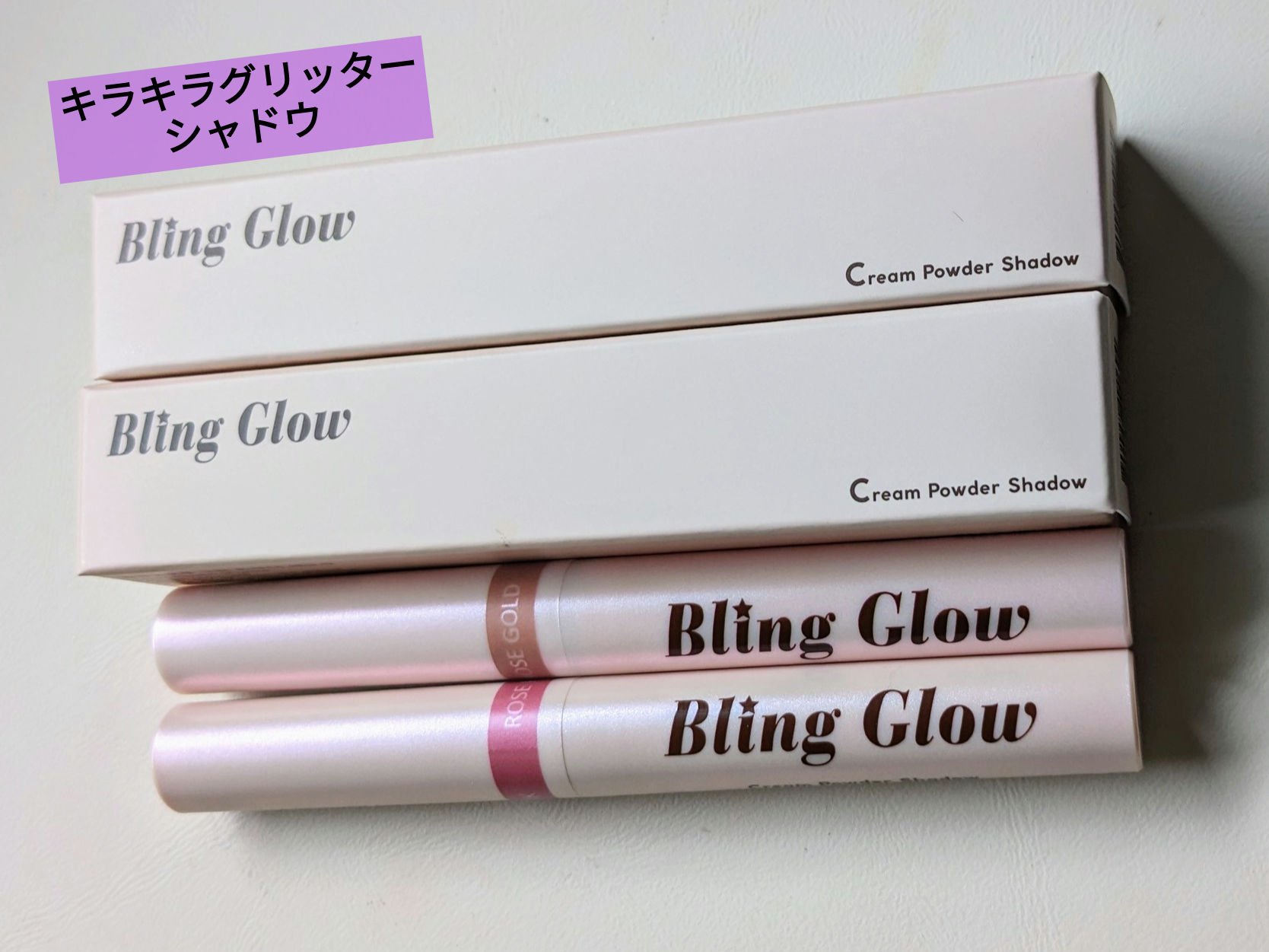 ブリンクリームパウダーシャドウ/BLING GLOW/単色アイシャドウを使ったクチコミ（1枚目）