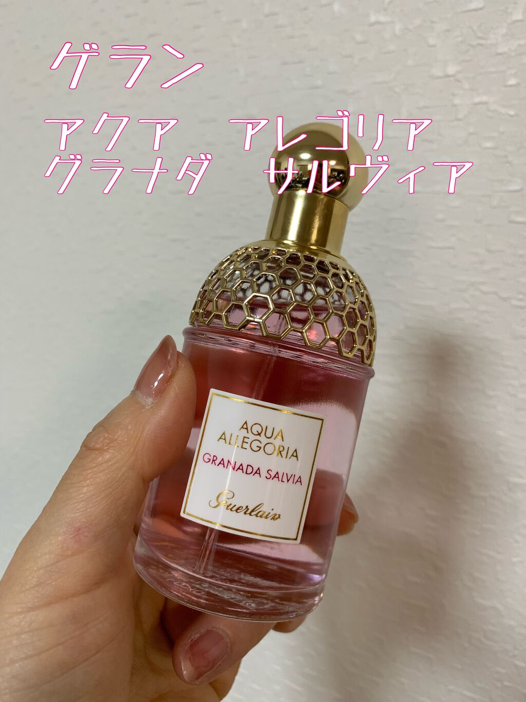 アクア アレゴリア グラナダ サルヴィア/GUERLAIN/香水(レディース)を使ったクチコミ(1枚目)