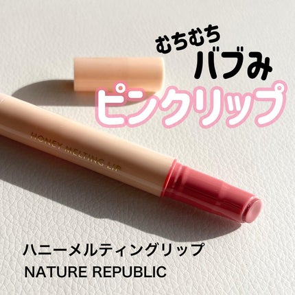 ハニーメルティングリップ/ネイチャーリパブリック/口紅を使ったクチコミ(1枚目)