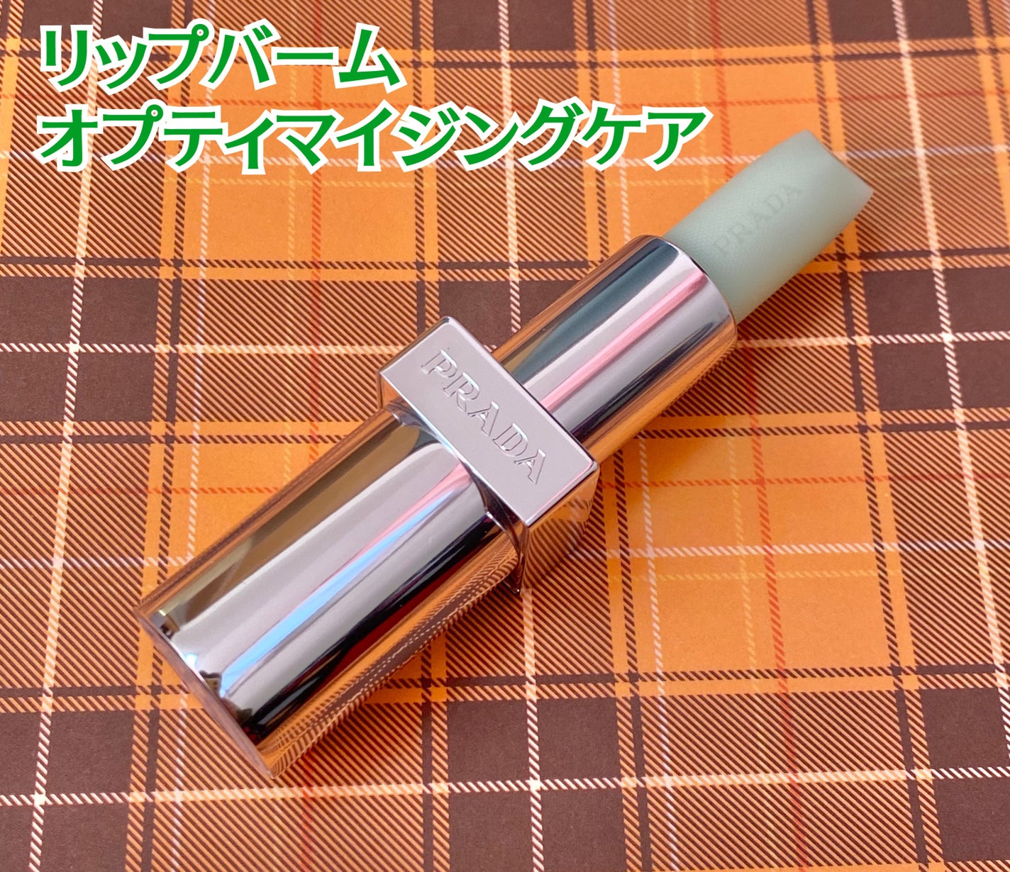 リップ バーム オプティマイジング ケア/PRADA BEAUTY/リップバームを使ったクチコミ(2枚目)