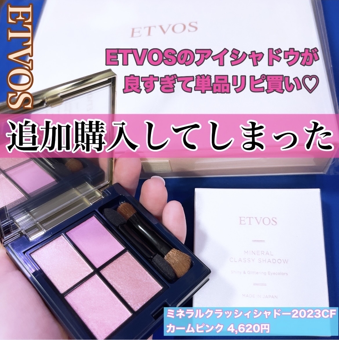 ミネラルクラッシィシャドー カームピンク(限定)/エトヴォス/アイシャドウパレットを使ったクチコミ（1枚目）