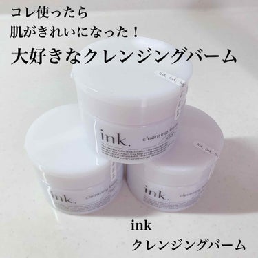 \コレで肌変わりました！/
ink.クレンジングバーム

今までジェルタイプやミルクタイプのメイク落としを
使っていましたが、コレを使い始めて、肌が目に見えて変わったなと思います。人気のクレンジングDu