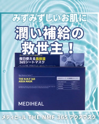 潤い補給の救世主🦸‍♀️✨
MEDIHEAL THE N.M.F 365 アクアマスク🌱

365マスクという名前の通り
毎日手軽に肌荒れ防止の
ケアができるアイテム🙆‍♀️

薄めシートに、これでもかと言うほど
ひったひたのうるおい成分が入ってます🌟

独自に開発された保湿因子と8種のヒアルロン酸が
配合されてうるうる・もちもち肌に…！

着色料・鉱物油・アルコールなどが
入ってないので敏感肌さんも安心して使えます😌

目安時間の10分経過しても全く乾かないので
剥がすのがもったいないと感じるほど！👏

首・デコルテ・腕など身体中にエッセンスを
入れるようにしてから捨ててます（笑）

夜使うと、翌朝寝ぼけてても
あ、昨日このパック使ったんだった！と
すぐ思い出せるくらい効果は持続します🥹

#MEDIHEAL #mediheal(メディヒール) #メディヒール #パック #パック_毎日 #パックおすすめ #保湿パック #パック_保湿 #韓国コスメ #保湿ケア #スキンケアルーティン #夜パック #NMF 






の画像 その0