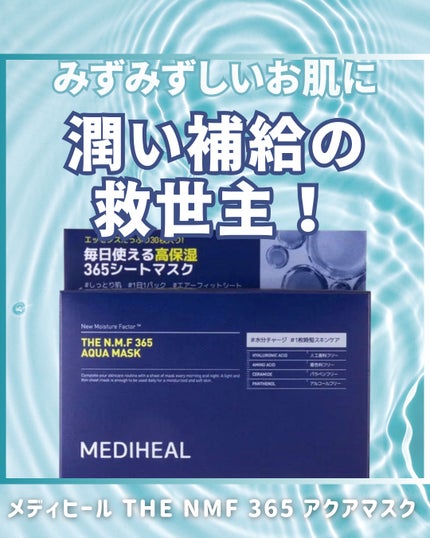 試してみた】THE N.M.F 365 アクアマスク MEDIHEALの効果・肌質 試してみた】THE N.M.F 365 アクアマスク MEDIHEALの効果・肌質