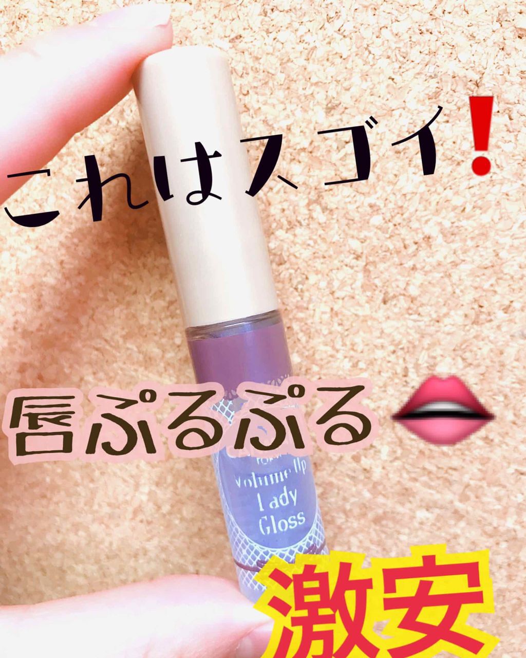 ボリュームアップレディグロス/キャンメイク/リップグロスを使ったクチコミ(1枚目)