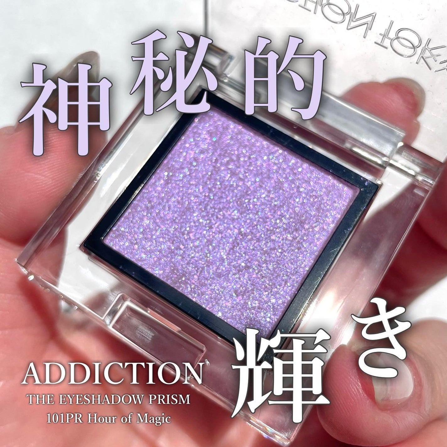 アディクション ザ アイシャドウ プリズム/ADDICTION/単色アイシャドウを使ったクチコミ(1枚目)