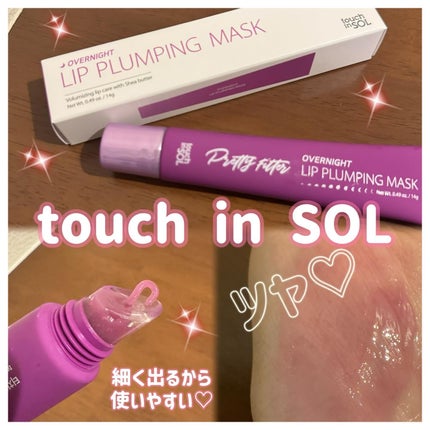 プリティフィルターオーバーナイトリッププランピングマスク/touch in SOL /リップマスクを使ったクチコミ(1枚目)