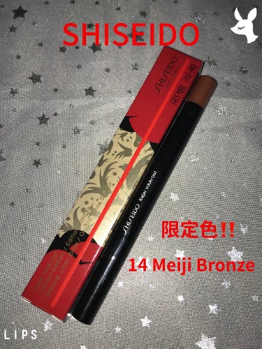 カジャルインクアーティスト 14 Meiji Bronze(リミテッド エディション)/SHISEIDO/ジェル・クリームアイシャドウを使ったクチコミ（1枚目）