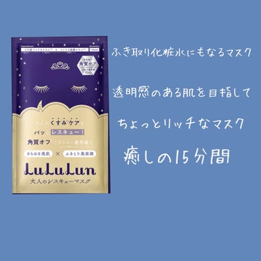 ルルルンワンナイト 大人レスキュー 角質オフ/ルルルン/シートマスク・パックを使ったクチコミ（1枚目）