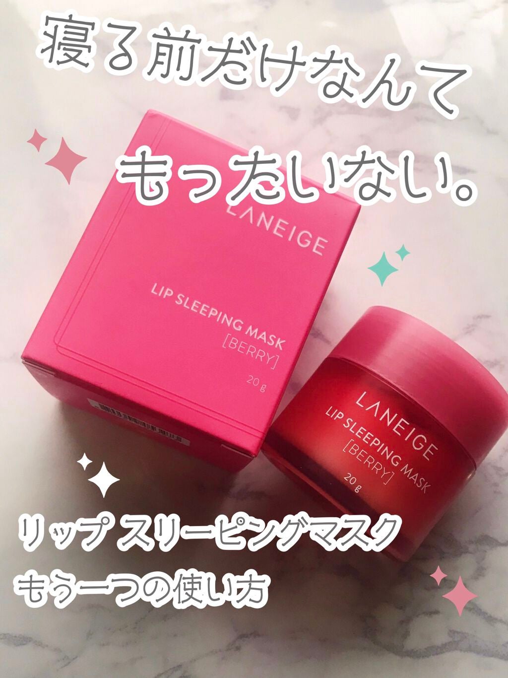 リップスリーピングマスク/LANEIGE/リップバームを使ったクチコミ(1枚目)