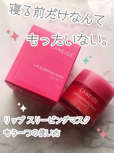 【LANEIGE　リップ スリーピングマスク】

これ、寝る前に塗るだけなんてもったいない。

リップメイク前に使ってます。
古い角質が取れて仕上がりと持ちが段違いです。皮抜けも防げる…

◆用意するも