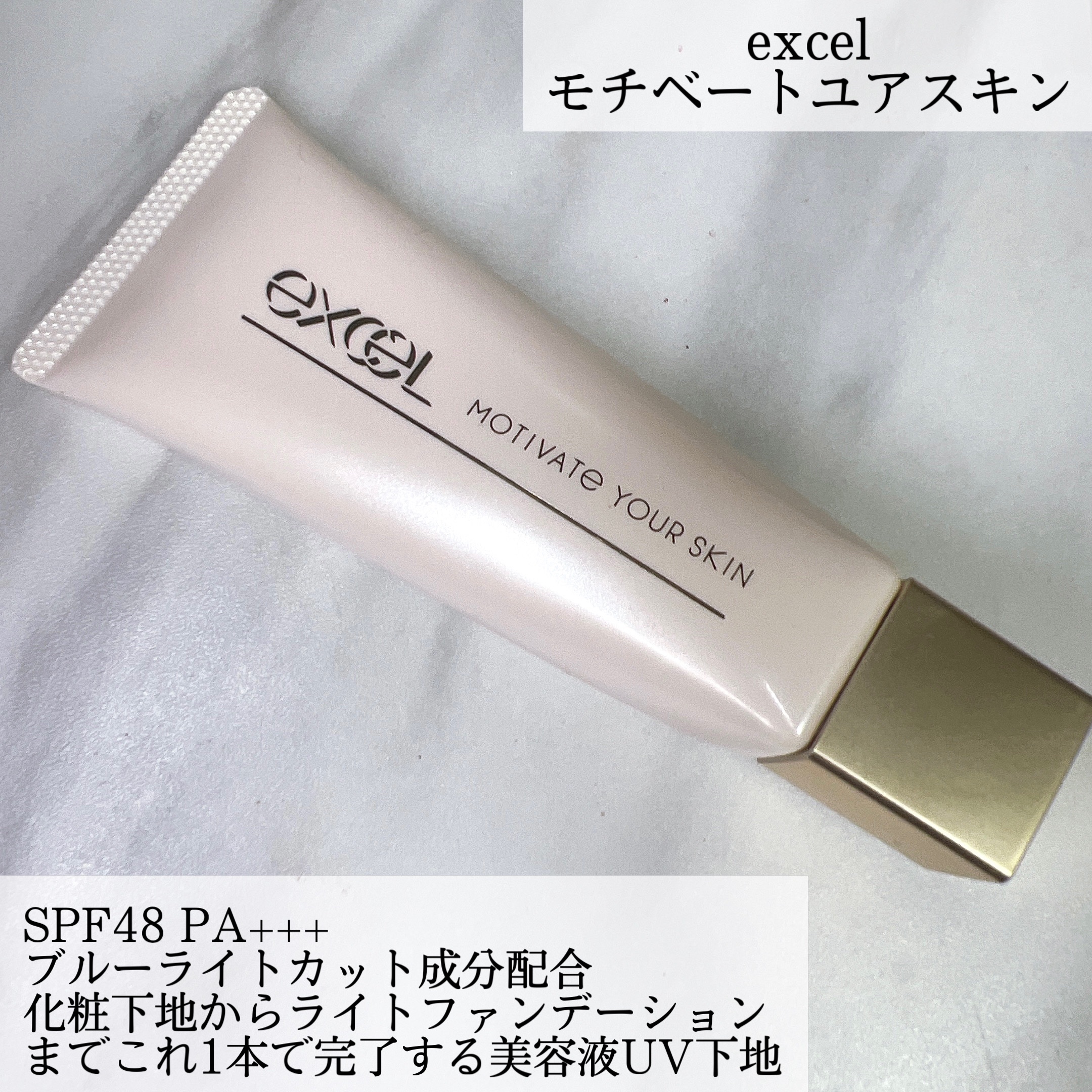 モチベートユアスキン/excel/化粧下地を使ったクチコミ（2枚目）