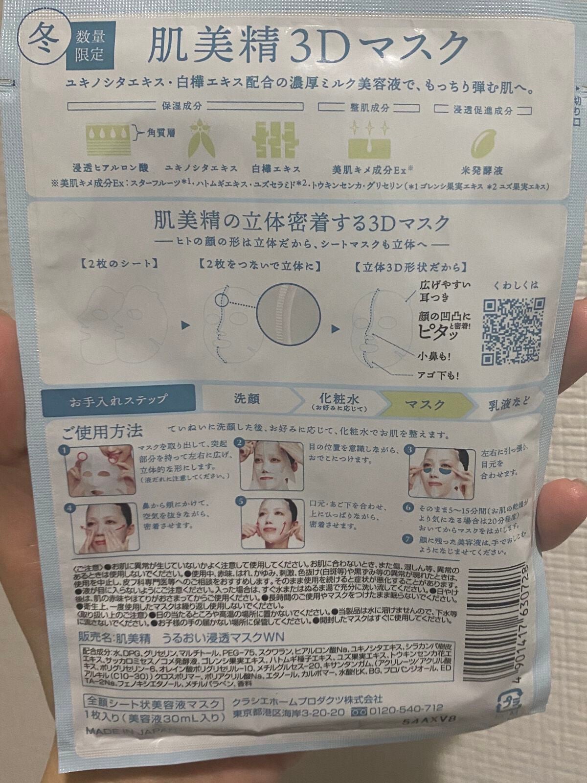 超浸透3Dマスク(冬)/肌美精/シートマスク・パックを使ったクチコミ(2枚目)