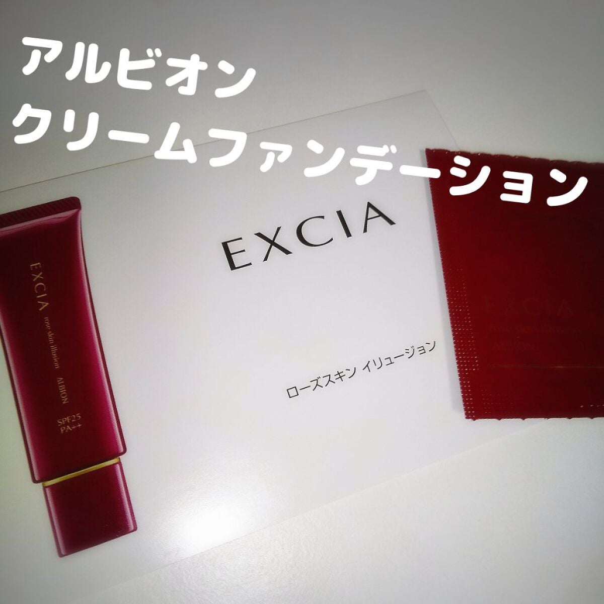 エクシアALローズスキンイリュージョン/ALBION/クリーム・エマルジョンファンデーションを使ったクチコミ(1枚目)