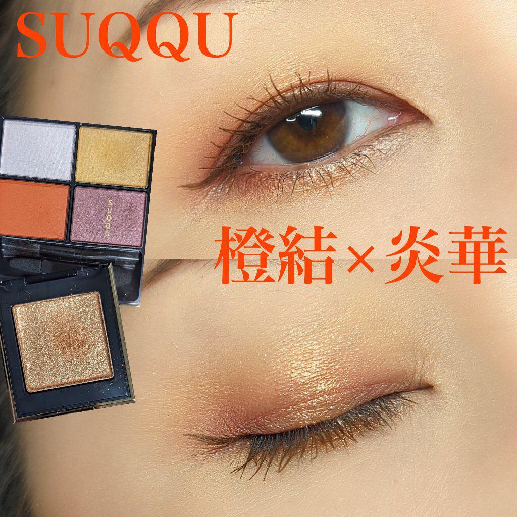 デザイニング カラー アイズ/SUQQU/アイシャドウパレットを使ったクチコミ（1枚目）