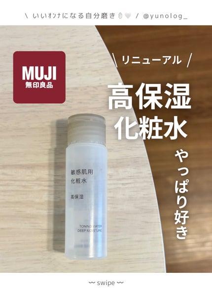 敏感肌用化粧水 高保湿/無印良品/化粧水を使ったクチコミ(1枚目)