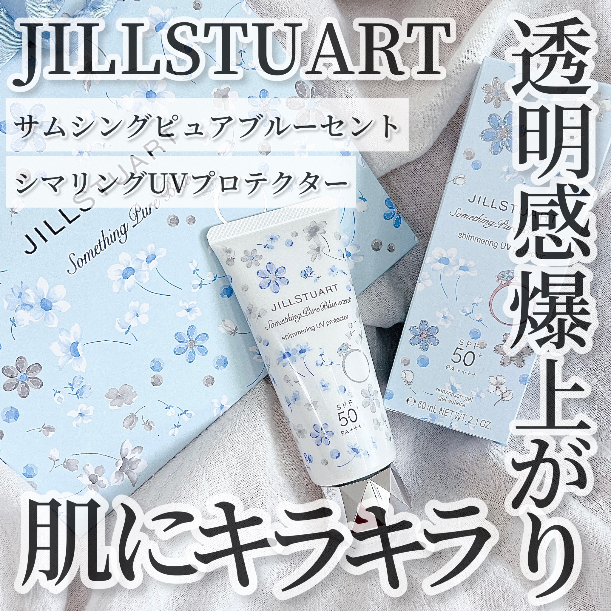 サムシングピュアブルー セント　シマリング UVプロテクター 60g/JILL STUART/日焼け止めジェルを使ったクチコミ（1枚目）