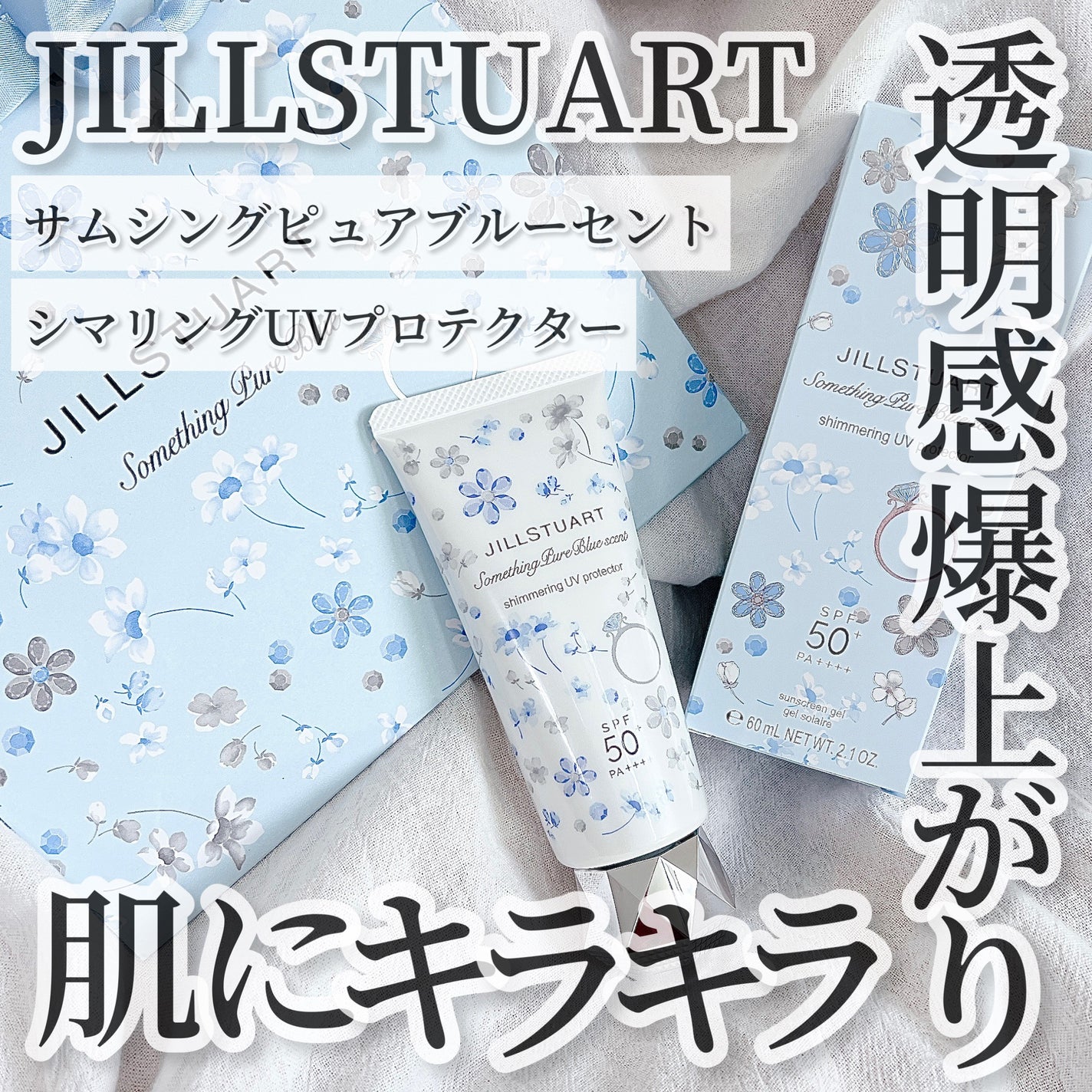 サムシングピュアブルー セント シマリング UVプロテクター/JILL STUART/日焼け止めジェルを使ったクチコミ(1枚目)