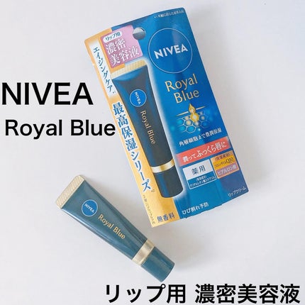ニベア ロイヤルブルーリップ 濃密美容ケア/ニベア/リップ美容液を使ったクチコミ(1枚目)