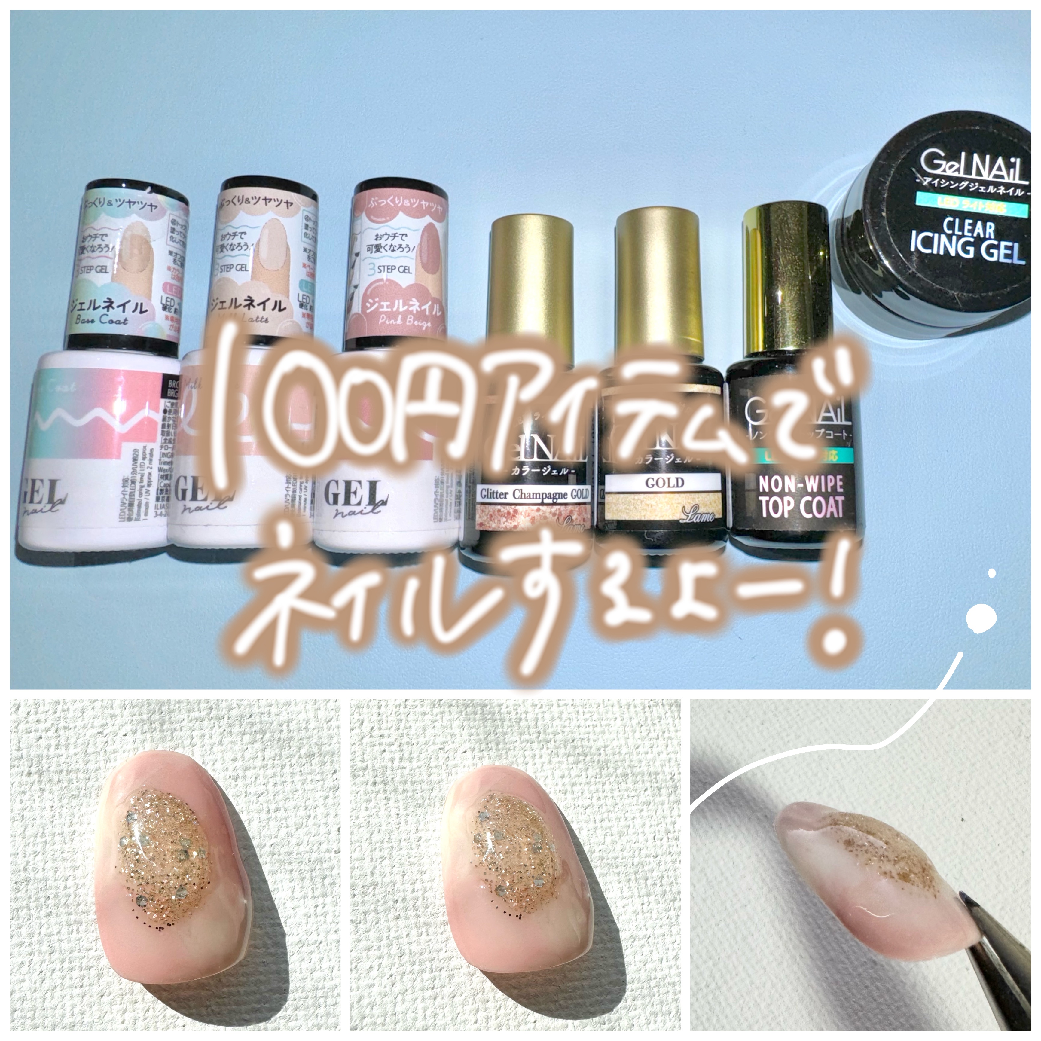 ジェルネイル（ライト対応）/セリア/ジェルネイルを使ったクチコミ（1枚目）