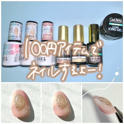 Gel Nail/セリア/ジェルネイルを使ったクチコミ(1枚目)