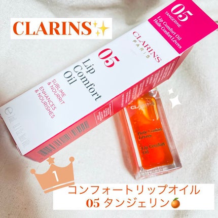 コンフォート リップオイル /CLARINS/リップグロスを使ったクチコミ(1枚目)