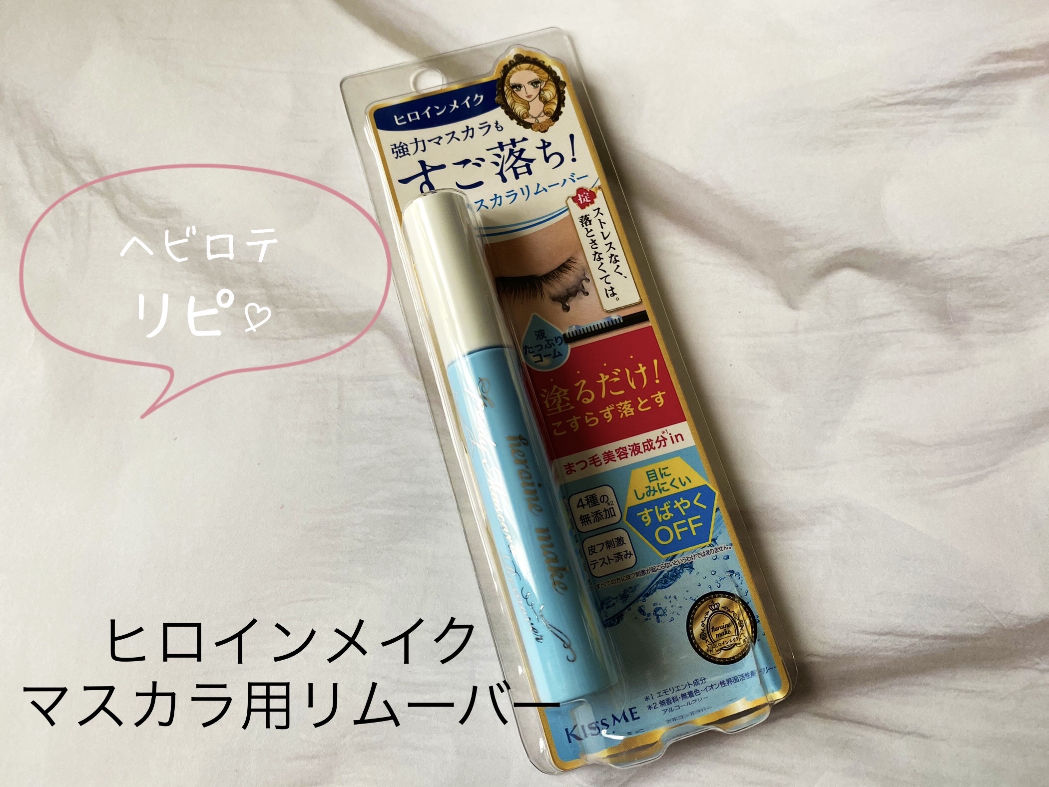 ヒロインメイクＳＰ スピーディーマスカラリムーバー/ヒロインメイク/ポイントメイクリムーバーを使ったクチコミ（1枚目）