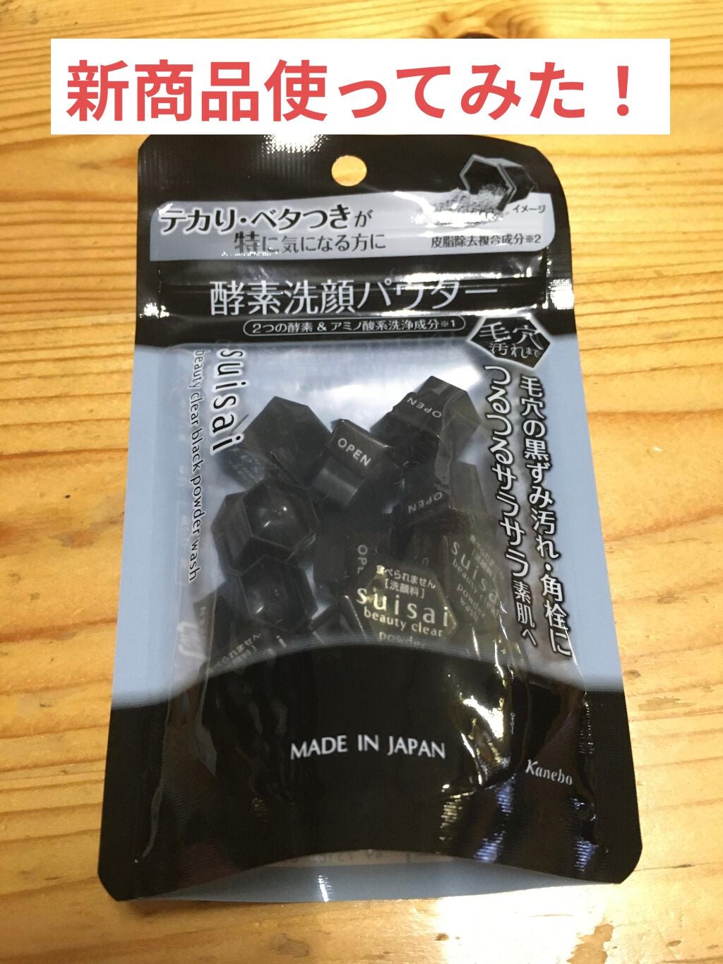 スイサイ ビューティクリア ブラック パウダーウォッシュ/suisai/洗顔パウダーを使ったクチコミ(1枚目)