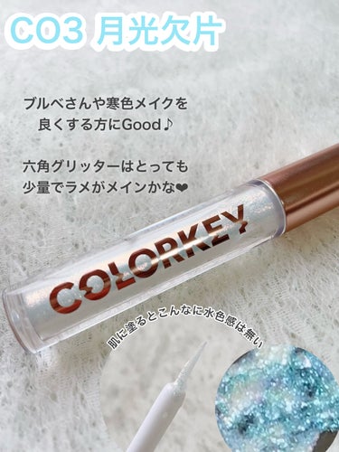 スパークリングギャラクシーリキッドアイシャドウ/COLORKEY/リキッドアイシャドウを使ったクチコミ（5枚目）