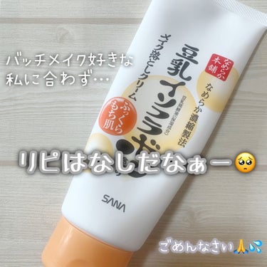 んー、ちょっとリピなしだなぁ…🥺

濃ゆいカラーのメイクは落ちにくいのと、ラメが残ります💦

ラメを使わないメイクとか日焼け止め落とし、軽いメイクを落としながらマッサージクリームとしてならいいけど
バッチリメイクを落とすのには向いてないかな💦

でも、お肌には優しいと思います😊の画像 その0