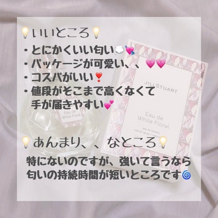 ジルスチュアート オード ホワイトフローラル/JILL STUART/香水(レディース)を使ったクチコミ(2枚目)