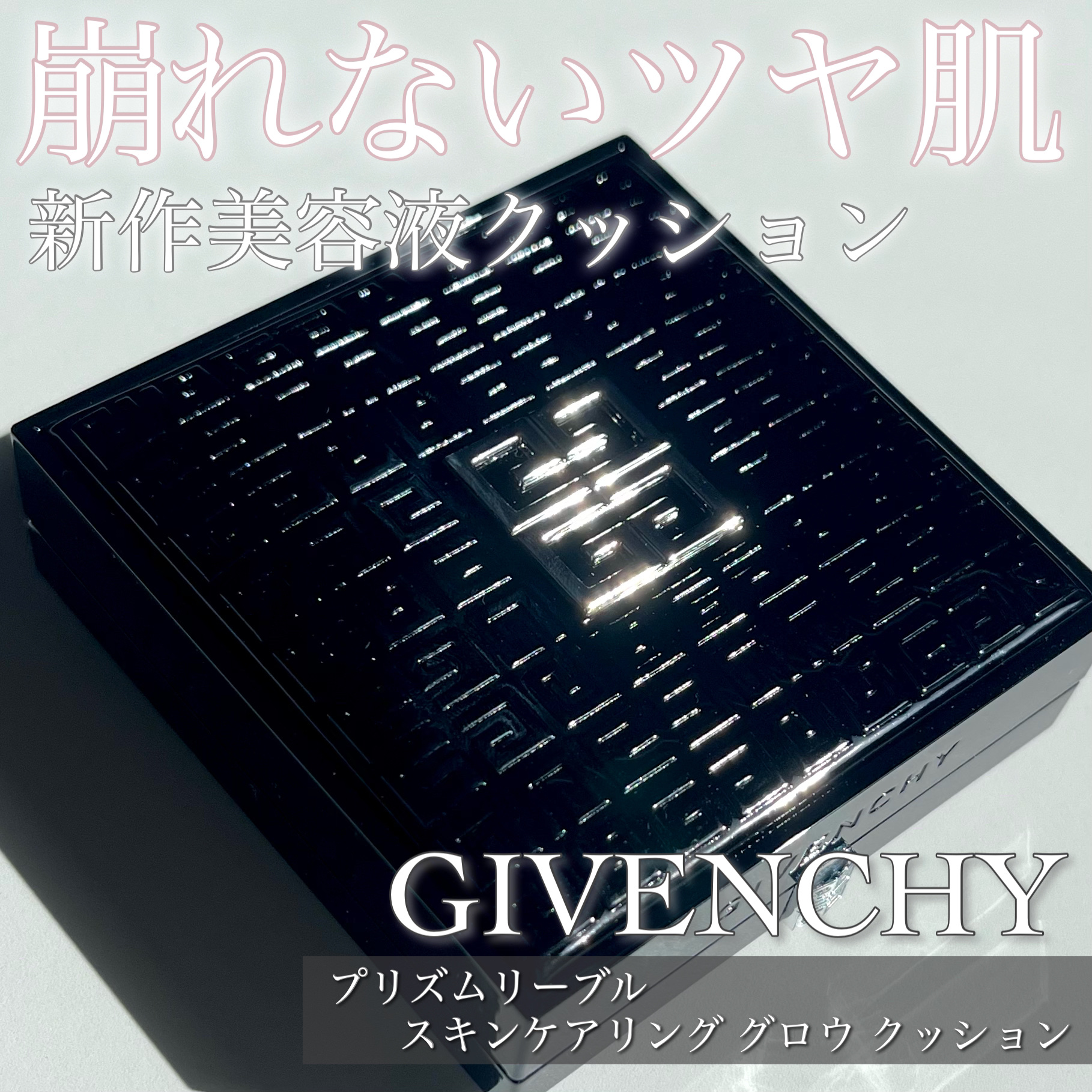 プリズム・リーブル・スキンケアリング・グロウ・クッション/GIVENCHY/クッションファンデーションを使ったクチコミ（1枚目）