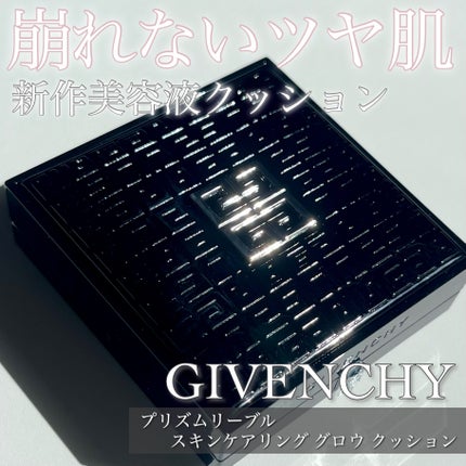 プリズム・リーブル・スキンケアリング・グロウ・クッション/GIVENCHY/クッションファンデーションを使ったクチコミ(1枚目)