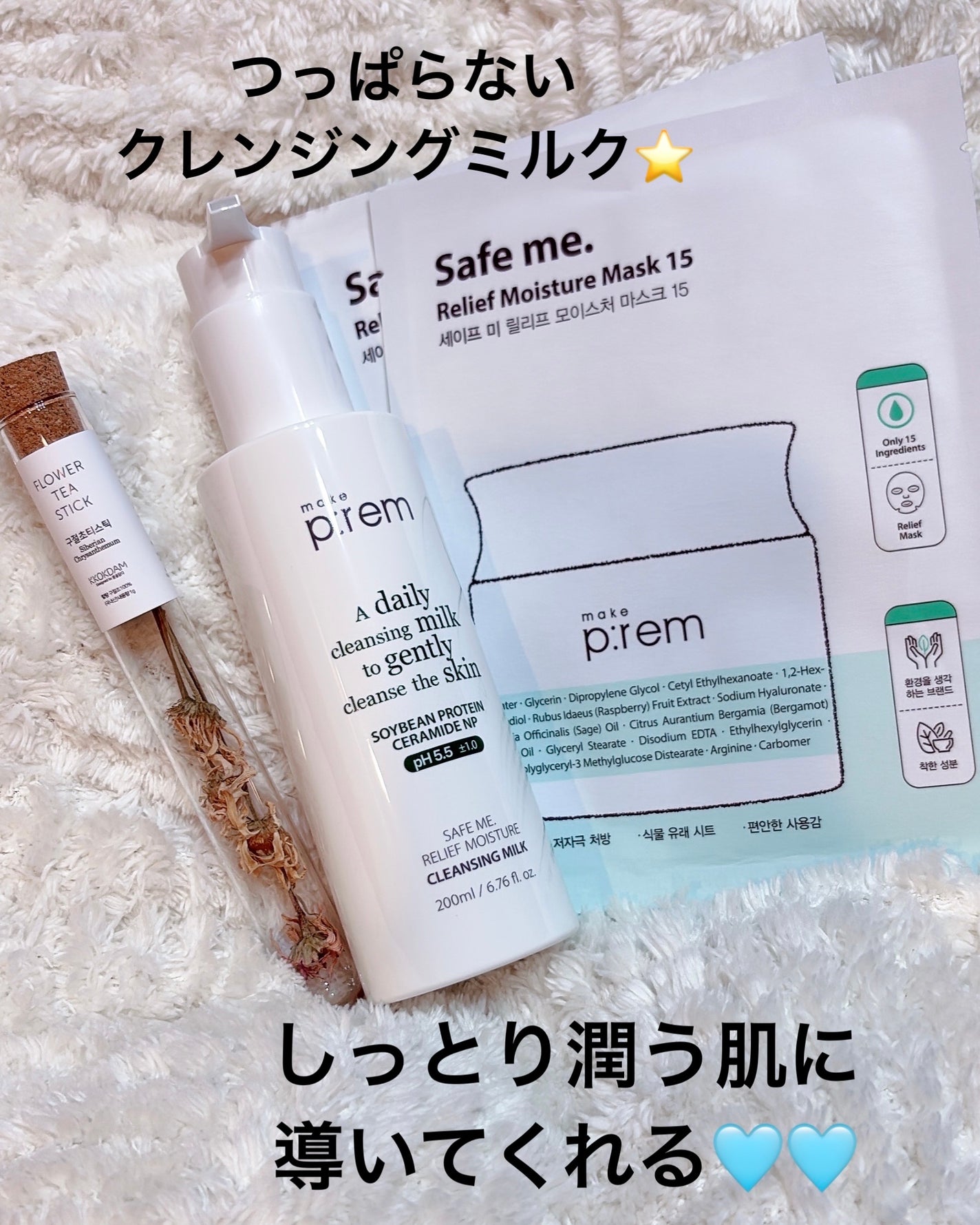 セーフミー リリーフモイスチャー クレンジングミルク /make prem/ミルククレンジングを使ったクチコミ(1枚目)