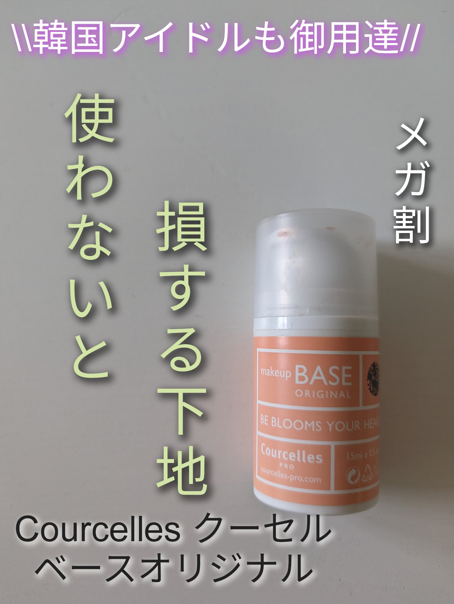 ベースオリジナル /Courcelles/化粧下地を使ったクチコミ（1枚目）