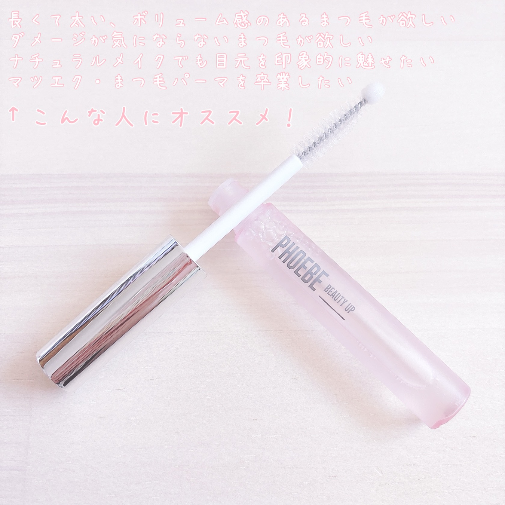 フィービー　ビューティーアップ　アイラッシュセラムN２/PHOEBE BEAUTY UP/まつげ美容液を使ったクチコミ（2枚目）