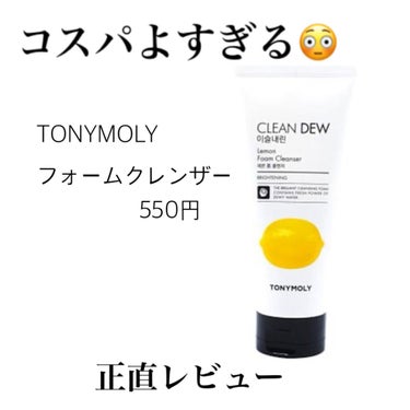 クリーン デュー フォーム クレンザー/TONYMOLY/洗顔フォームを使ったクチコミ（1枚目）