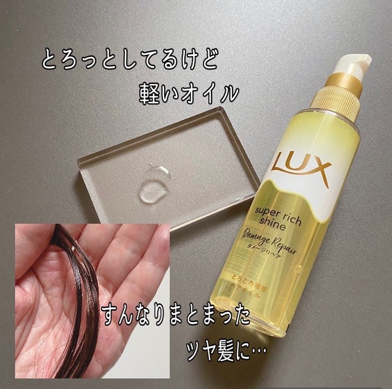スーパーリッチシャイン ダメージリペア とろとろ補修ヘアオイル/LUX/ヘアオイルを使ったクチコミ(3枚目)
