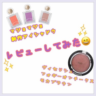 #マジョリカマジョルカ
シャドーカスタマイズ
500円(税抜)

【新色カラー展開】
🌸OR481 マリー
🌸VI482 トワイライト
🌸BE384 コルク
🌸BR583 テディ


#ヴィセリシェ 
