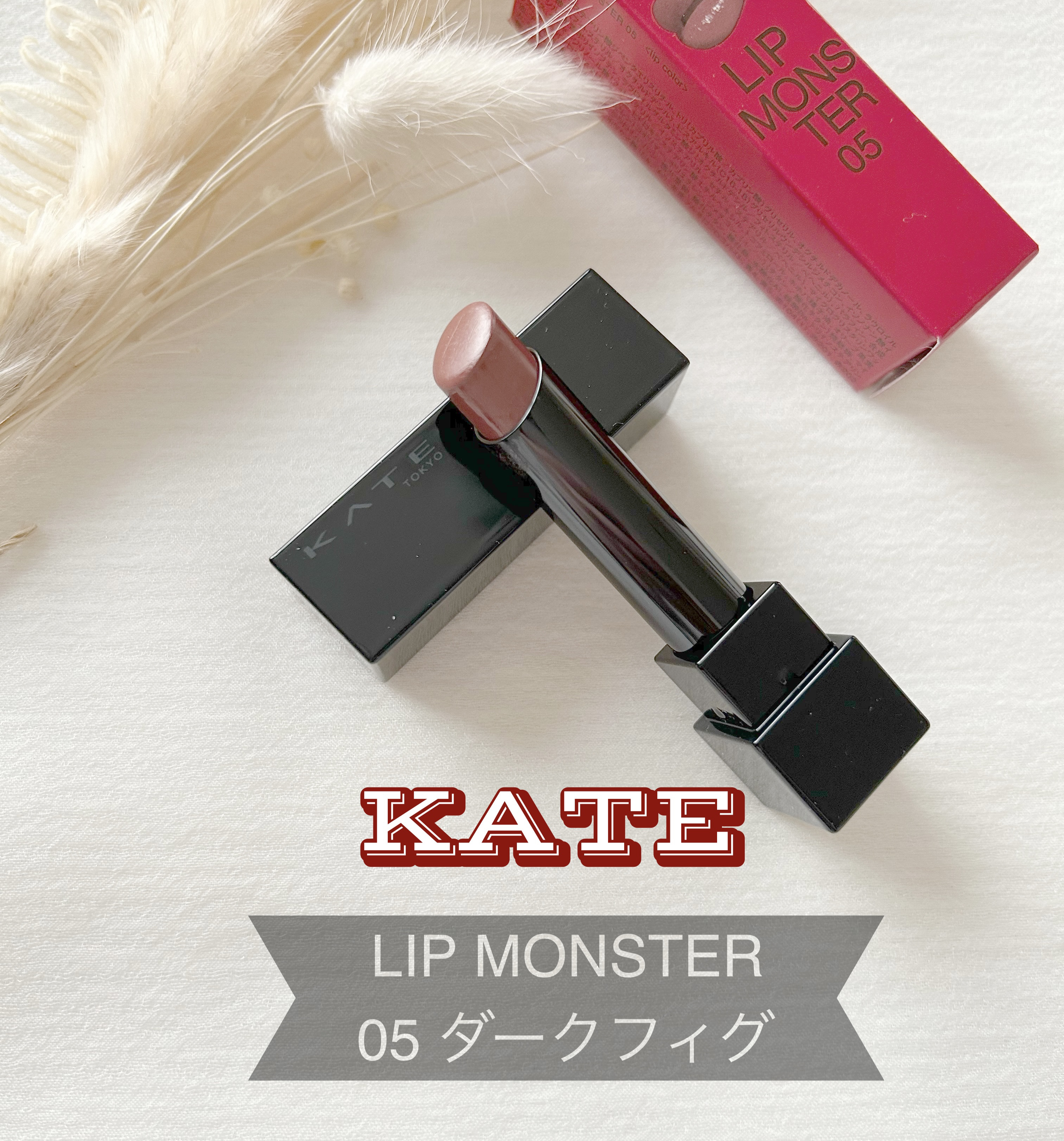 ケイト リップモンスター 05 ダークフィグ/KATE/口紅を使ったクチコミ（1枚目）