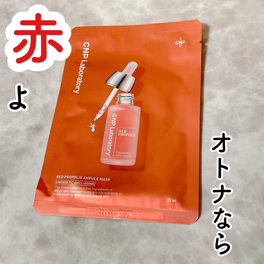 Red Propolis Ampule Mask/CNP Laboratory/シートマスク・パックを使ったクチコミ（1枚目）